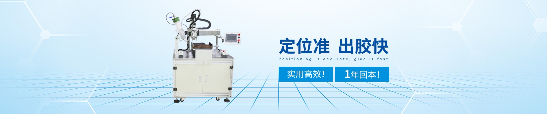 創(chuàng)精銳-自動點膠機(jī)，定位準(zhǔn)，出膠快
